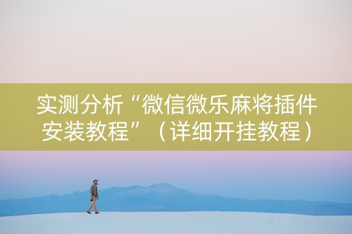 实测分析“微信微乐麻将插件安装教程”（详细开挂教程）-哔哩哔哩