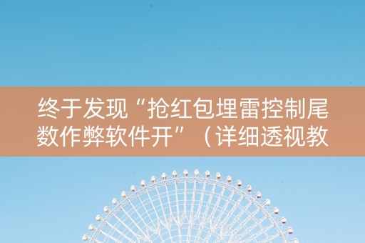 终于发现“抢红包埋雷控制尾数作弊软件开”（详细透视教程）-哔哩哔哩