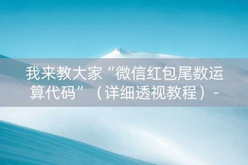 我来教大家“微信红包尾数运算代码”（详细透视教程）-哔哩哔哩