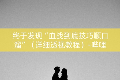 终于发现“血战到底技巧顺口溜”（详细透视教程）-哔哩哔哩