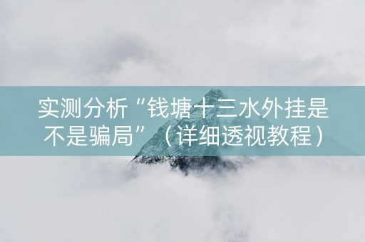 实测分析“钱塘十三水外挂是不是骗局”（详细透视教程）-哔哩哔哩