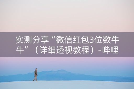 实测分享“微信红包3位数牛牛”（详细透视教程）-哔哩哔哩