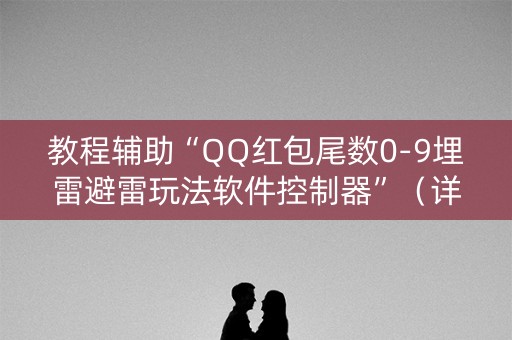 教程辅助“QQ红包尾数0-9埋雷避雷玩法软件控制器”（详细透视教程）-哔哩哔哩