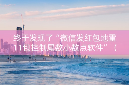 终于发现了“微信发红包地雷11包控制尾数小数点软件”（详细透视教程）-哔哩哔哩