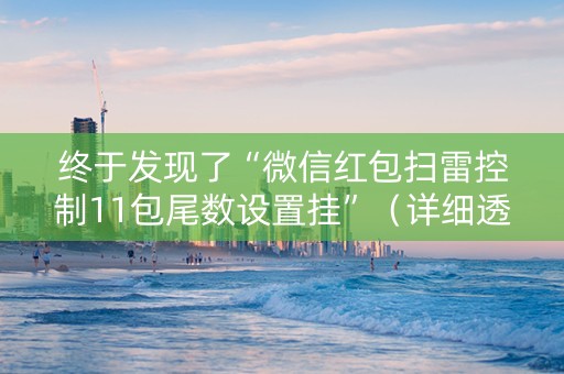 终于发现了“微信红包扫雷控制11包尾数设置挂”（详细透视教程）-哔哩哔哩