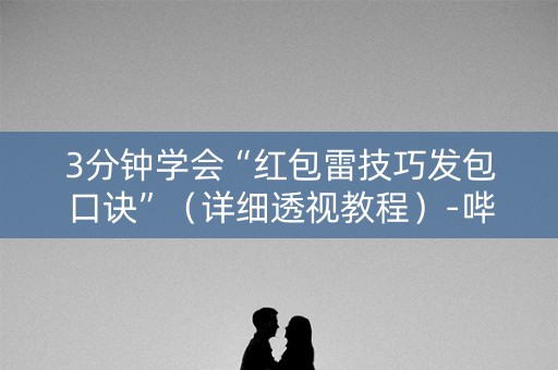 3分钟学会“红包雷技巧发包口诀”（详细透视教程）-哔哩哔哩