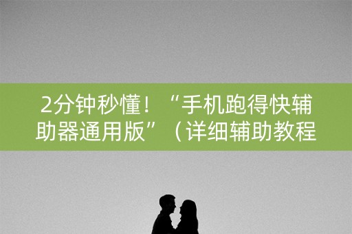 2分钟秒懂！“手机跑得快辅助器通用版”（详细辅助教程）-哔哩哔哩