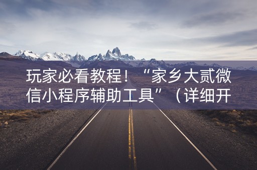 玩家必看教程！“家乡大贰微信小程序辅助工具”（详细开挂教程）-哔哩哔哩