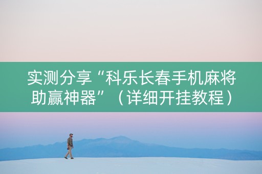 实测分享“科乐长春手机麻将助赢神器”（详细开挂教程）-哔哩哔哩