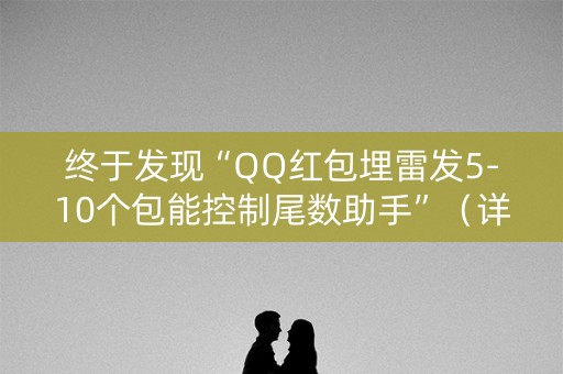 终于发现“QQ红包埋雷发5-10个包能控制尾数助手”（详细透视教程）-哔哩哔哩
