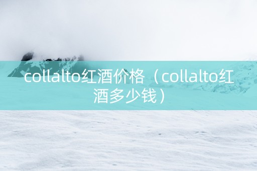 collalto红酒价格（collalto红酒多少钱）