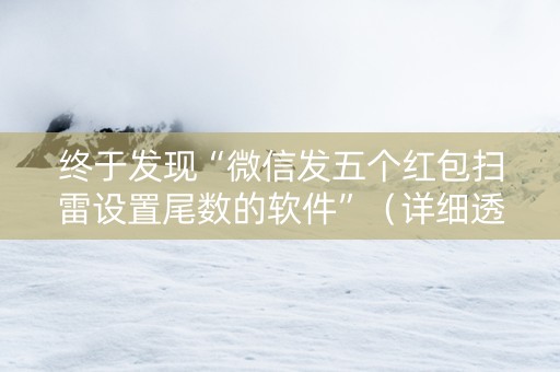 终于发现“微信发五个红包扫雷设置尾数的软件”（详细透视教程）-哔哩哔哩
