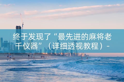 终于发现了“最先进的麻将老千仪器”（详细透视教程）-哔哩哔哩