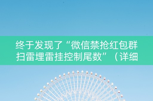 终于发现了“微信禁抢红包群扫雷埋雷挂控制尾数”（详细透视教程）-哔哩哔哩