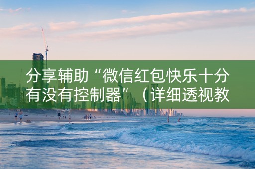 分享辅助“微信红包快乐十分有没有控制器”（详细透视教程）-哔哩哔哩