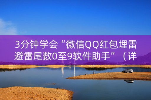 3分钟学会“微信QQ红包埋雷避雷尾数0至9软件助手”（详细透视教程）-哔哩哔哩