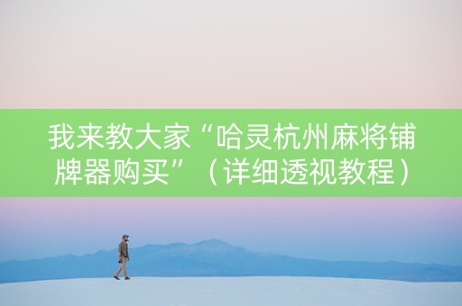 我来教大家“哈灵杭州麻将铺牌器购买”（详细透视教程）-哔哩哔哩