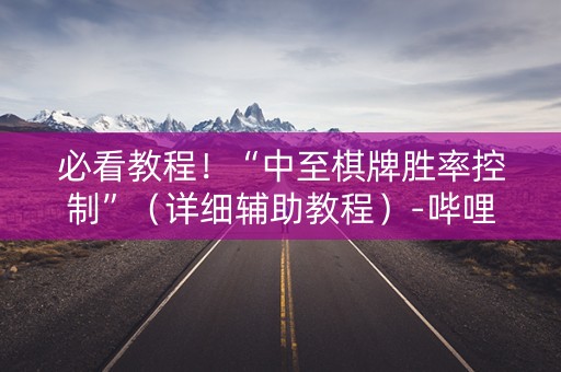 必看教程！“中至棋牌胜率控制”（详细辅助教程）-哔哩哔哩