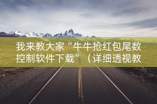 我来教大家“牛牛抢红包尾数控制软件下载”（详细透视教程）-哔哩哔哩