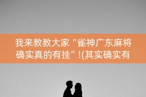 我来教教大家“雀神广东麻将确实真的有挂”!(其实确实有挂)-知乎