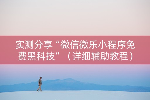 实测分享“微信微乐小程序免费黑科技”（详细辅助教程）-哔哩哔哩