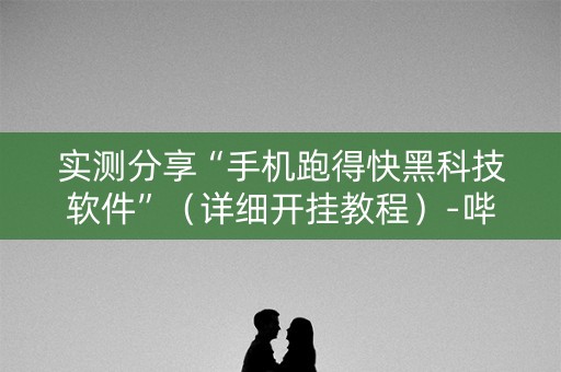 实测分享“手机跑得快黑科技软件”（详细开挂教程）-哔哩哔哩