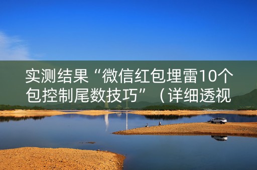 实测结果“微信红包埋雷10个包控制尾数技巧”（详细透视教程）-哔哩哔哩