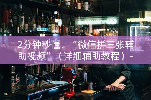 2分钟秒懂！“微信拼三张辅助视频”（详细辅助教程）-哔哩哔哩