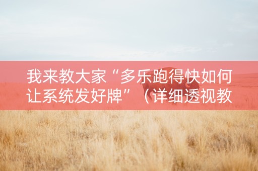 我来教大家“多乐跑得快如何让系统发好牌”（详细透视教程）-哔哩哔哩