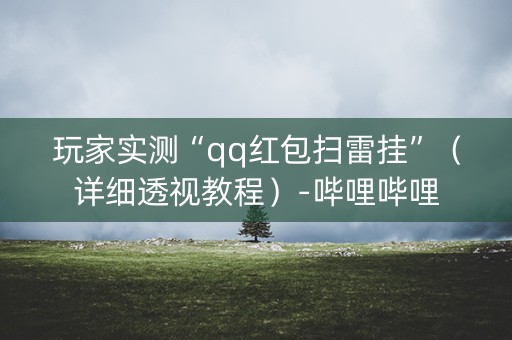 玩家实测“qq红包扫雷挂”（详细透视教程）-哔哩哔哩