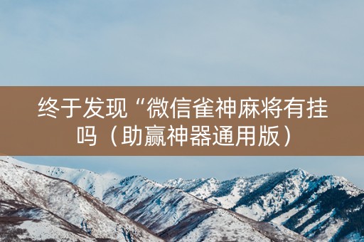 终于发现“微信雀神麻将有挂吗（助赢神器通用版）