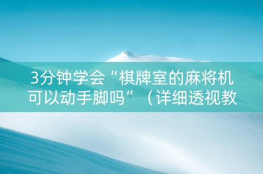 3分钟学会“棋牌室的麻将机可以动手脚吗”（详细透视教程）-哔哩哔哩