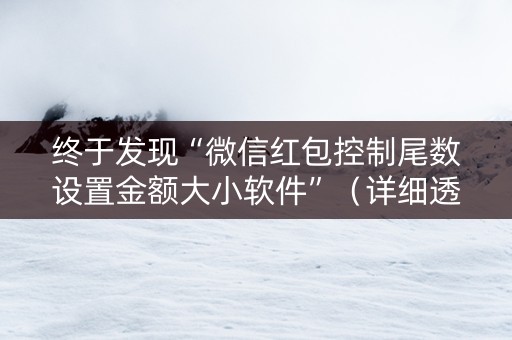 终于发现“微信红包控制尾数设置金额大小软件”（详细透视教程）-哔哩哔哩