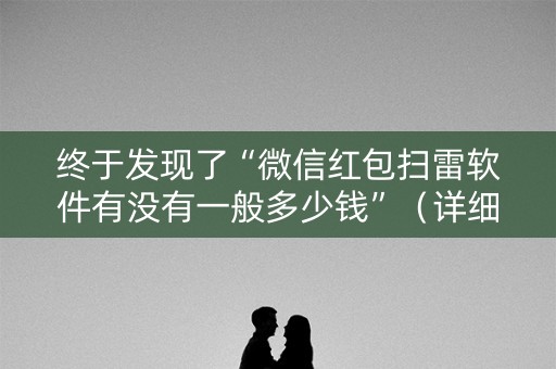 终于发现了“微信红包扫雷软件有没有一般多少钱”（详细透视教程）-哔哩哔哩