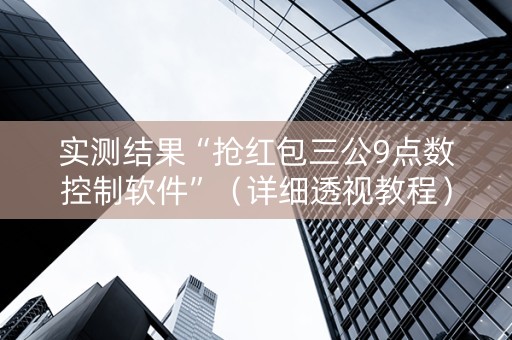 实测结果“抢红包三公9点数控制软件”（详细透视教程）-哔哩哔哩
