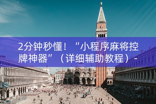 2分钟秒懂！“小程序麻将控牌神器”（详细辅助教程）-哔哩哔哩