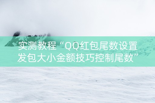 实测教程“QQ红包尾数设置发包大小金额技巧控制尾数”（详细透视教程）-哔哩哔哩