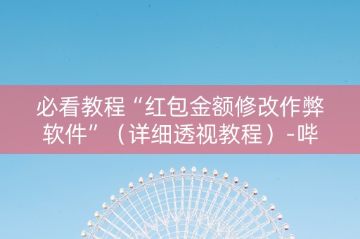 必看教程“红包金额修改作弊软件”（详细透视教程）-哔哩哔哩
