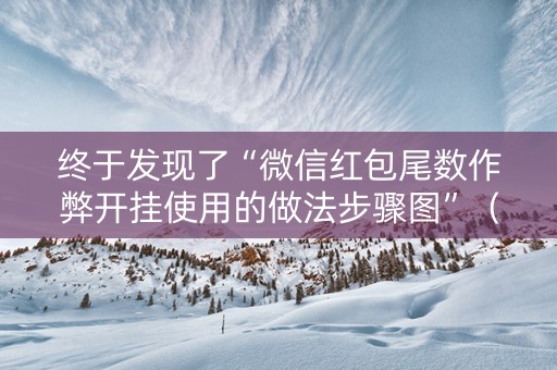 终于发现了“微信红包尾数作弊开挂使用的做法步骤图”（详细透视教程）-哔哩哔哩