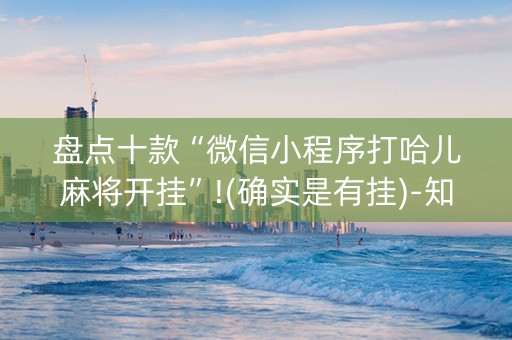 盘点十款“微信小程序打哈儿麻将开挂”!(确实是有挂)-知乎