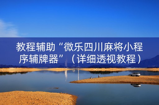 教程辅助“微乐四川麻将小程序辅牌器”（详细透视教程）-哔哩哔哩