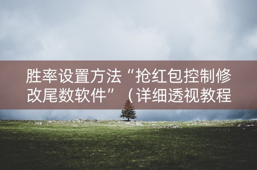胜率设置方法“抢红包控制修改尾数软件”（详细透视教程）-哔哩哔哩