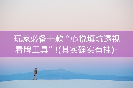 玩家必备十款“心悦填坑透视看牌工具”!(其实确实有挂)-知乎