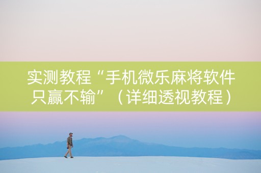 实测教程“手机微乐麻将软件只赢不输”（详细透视教程）-哔哩哔哩