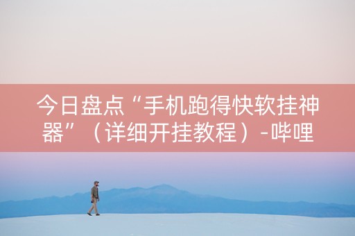今日盘点“手机跑得快软挂神器”（详细开挂教程）-哔哩哔哩