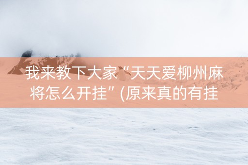 我来教下大家“天天爱柳州麻将怎么开挂”(原来真的有挂)-知乎