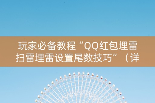 玩家必备教程“QQ红包埋雷扫雷埋雷设置尾数技巧”（详细透视教程）-哔哩哔哩