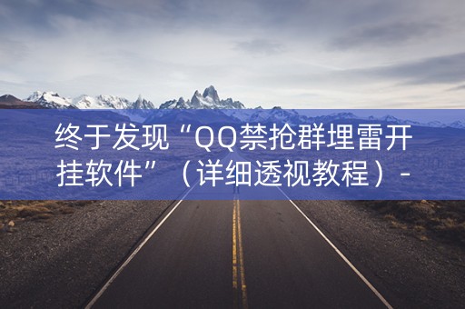 终于发现“QQ禁抢群埋雷开挂软件”（详细透视教程）-哔哩哔哩