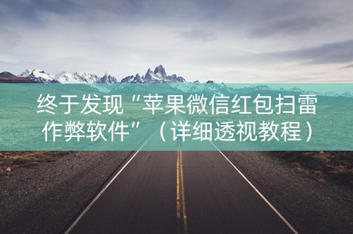 终于发现“苹果微信红包扫雷作弊软件”（详细透视教程）-哔哩哔哩