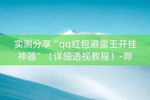 实测分享“qq红包避雷王开挂神器”（详细透视教程）-哔哩哔哩